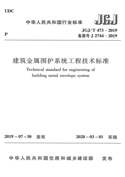 JGJ/T 473-2019 建筑金屬?lài)o系統工程技術(shù)標準 Technical standard for engineering of building metal envelope system