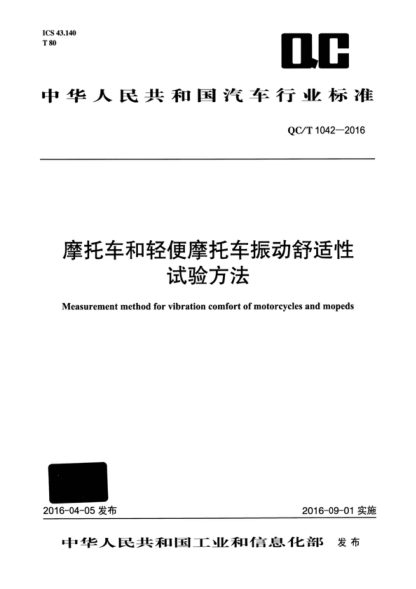 QC/T 1042-2016 摩托車(chē)和輕便摩托車(chē)振動(dòng)舒適性試驗方法 Measurement method for vibration comfort of motorcycles and mopeds