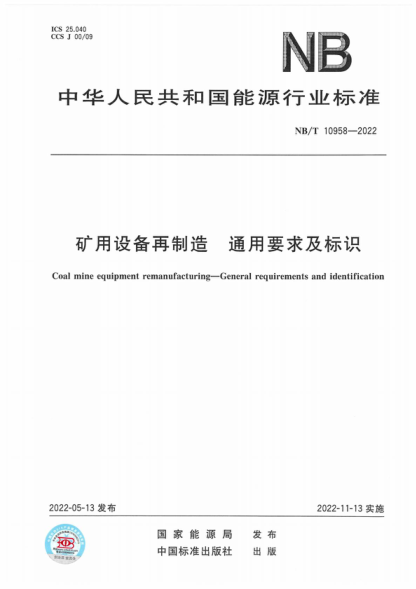 NB/T 10958-2022 礦用設備再制造 通用要求及標識 Coal mine equipment remanufacturing-General requirements and identification