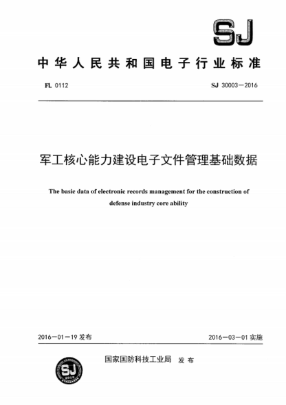 SJ 30003-2016 軍工核心能力建設電子文件管理原始數據 The basic data of electronic records management for the construction of defense industry core ability
