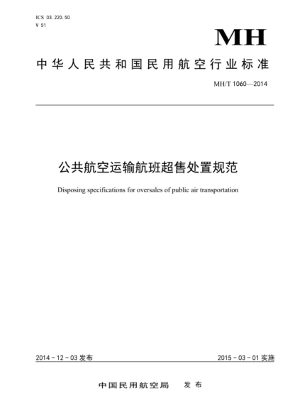 MH/T 1060-2014 公共航空運輸航班超售處置規范 Disposing specifications for oversales of public air transportation