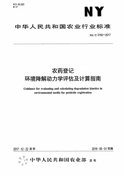 NY/T 3150-2017 農藥登記 環(huán)境降解動(dòng)力學(xué)評估及計算指南 Guidance for evaluating and calculating degradation kinetics in environmental media for pesticide registration