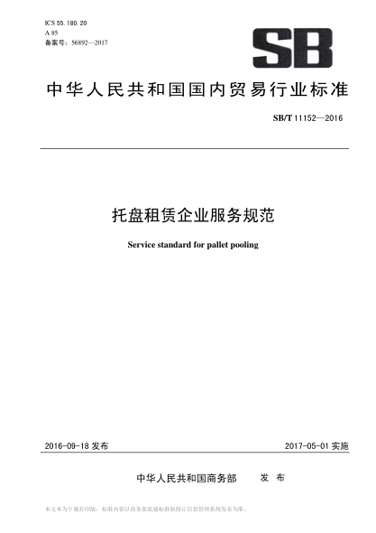 SB/T 11152-2016 托盤(pán)租賃企業(yè)服務(wù)規范 Service standard for pallet pooling