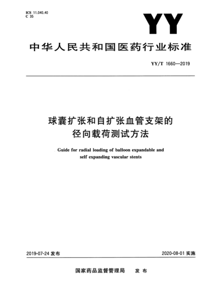 YY/T 1660-2019 球囊擴張和自擴張血管支架的徑向載荷測試方法 Guide for radial loading of balloon expandable and self expanding vascular stents