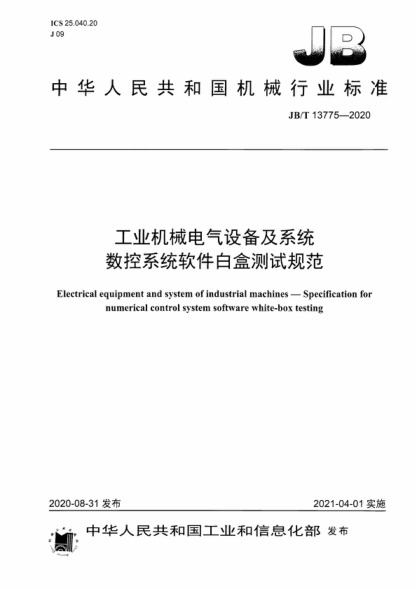 JB/T 13775-2020 工業(yè)機械電氣設備及系統 數控系統軟件白盒測試規范 Electrical equipment and system of industrial machines—Specification for numerical control system software white-box testing