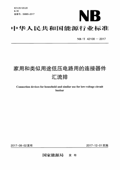 NB/T 42108-2017 家用和類(lèi)似用途低壓電路用的連接器件 匯流排 Connection devices for household and similar use for low-voltage circuit busbar