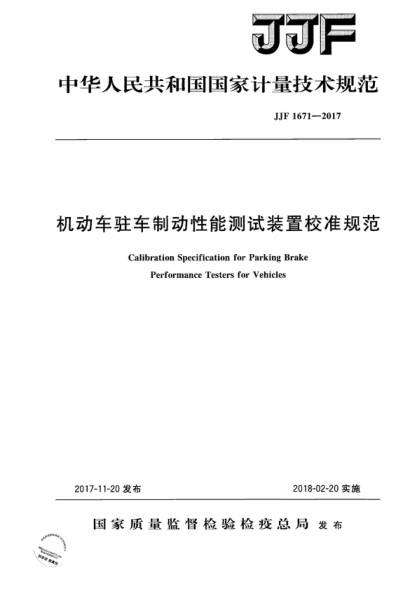 JJF 1671-2017 機動(dòng)車(chē)駐車(chē)制動(dòng)性能測試裝置校準規范 Calibration Specification for Parking Brake Performance Testers for Vehicles