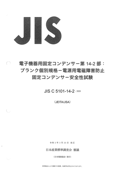 JIS C5101-14-2-2020 電子設備用固定電容器--第14-2部分:空白詳細規范--電磁干擾抑制和供電干線(xiàn)連接用固定電容器--僅安全試驗 Fixed capacitors for use in electronic equipment -- Part 14-2: Blank detail specification--Fixed capacitors for electromagnetic interference suppression and connection to the suppl
