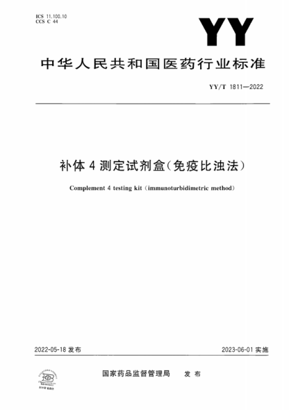 YY/T 1811-2022 補體4測定試劑盒(免疫比濁法) Complement 4 testing kit (immunoturbidimetric method)
