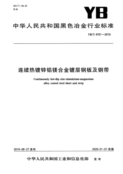 YB/T 4761-2019 連續熱鍍鋅鋁鎂合金鍍層鋼板及鋼帶 Continuously hot-dip zinc-aluminium-magnesium alloy coated steel sheet and strip