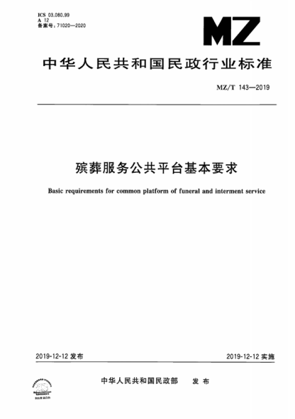 MZ/T 143-2019 殯葬服務(wù)公共平臺基本要求 Basic requirements for common platform of funeral and interment service