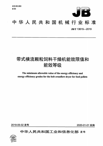 JB/T 13615-2019 帶式橫流顆粒飼料干燥機能效限值和能效等級 The minimum allowable value of the energy efficiency and energy efficiency grades for the belt crossflow dryer for feed pellets