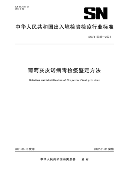 SN/T 5386-2021 葡萄灰皮諾病毒檢疫鑒定方法 Detection and identification of Grapevine Pinot gris virus