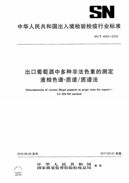 SN/T 4523-2016 出口葡萄酒中多種韭法色素的測定 液相色譜-質(zhì)譜/質(zhì)譜法 Determination of various illegal pigment in grape wine for export- LC-MS-MS method