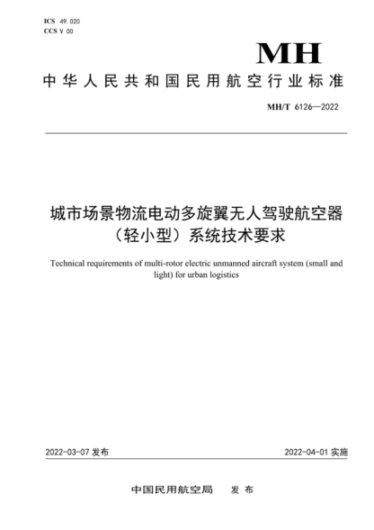 MH/T 6126-2022 城市場(chǎng)景物流電動(dòng)多旋翼無(wú)人駕駛航空器(輕小型)系統技術(shù)要求 Technical requirements of multi-rotor electric unmanned aircraft system (small and light) for urban logistics