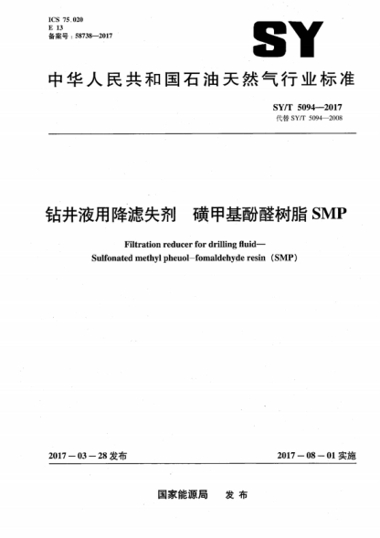 SY/T 5094-2017 鉆井液用降濾失劑 磺甲基酚醛樹(shù)脂 SMP Filtration reducer for drilling fluid- Sulfonated methyl pheuol-fomaldehyde resin (SMP)