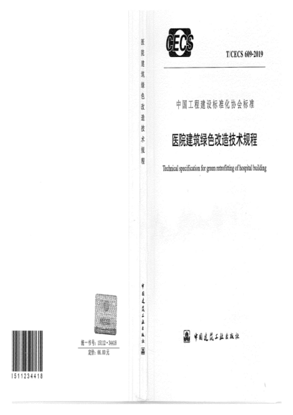 T/CECS 609-2019 醫院建筑綠色改造技術(shù)規程 Technical specification for green retrofitting of hospital building
