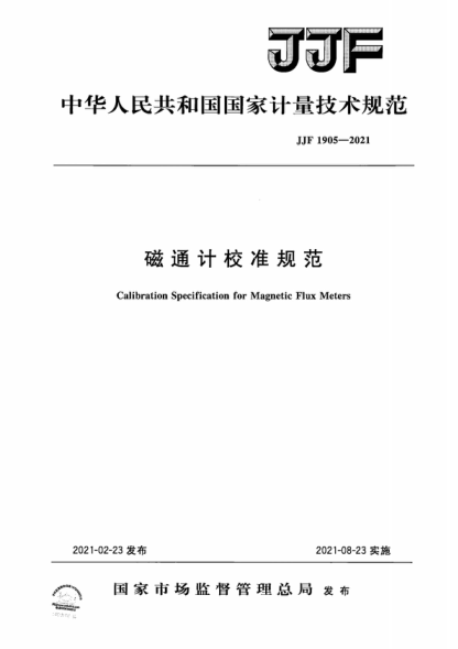 JJF 1905-2021 磁通計校準規范 Calibration Specification for Magnetic Flux Meters