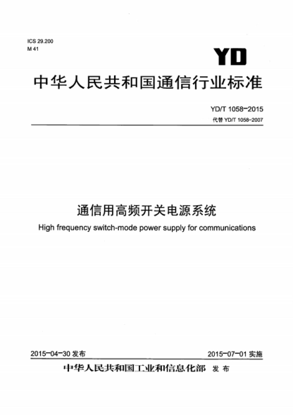 YD/T 1058-2015 通信用高頻開(kāi)關(guān)電源系統 High frequency switch-mode power supply for communications