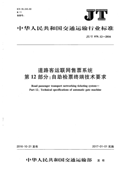 JT/T 979.12-2016 道路客運聯(lián)網(wǎng)售票系統 第12部分:自助檢票終端技術(shù)要求 Road passenger transport networking ticketing system—Part 12: Technical specifications of automatic gate machine
