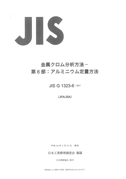 JIS G1323-6-2017 鉻金屬化學(xué)分析方法--第6部分:鋁含量的測定 Method for chemical analysis of chromium metal -- Part 6: Determination of aluminium content