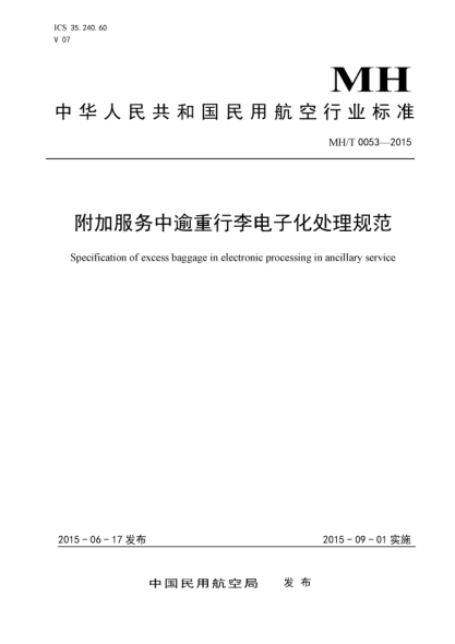 MH/T 0053-2015 附加服務(wù)中逾重行李電子化處理規范 Specification of excess baggage in electronic processing in ancillary service