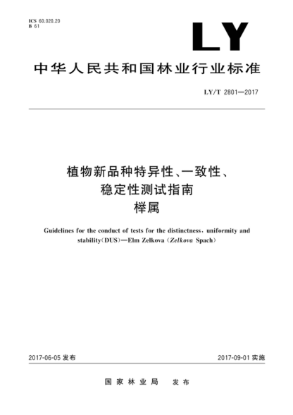 LY/T 2801-2017 植物新品種特異性、一致性、穩定性測試指南 櫸屬 Guidelines for the conduct of tests for the distinctness, uniformity and stability(DUS )—Elm Zelkova (Zelkova Spach)