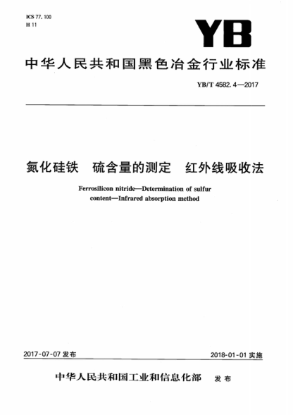 YB/T 4582.4-2017 氮化硅鐵 硫含量的測定 紅外線(xiàn)吸收法 Ferrosilicon nitride-Determination of sulfur content-Infrared absorption method
