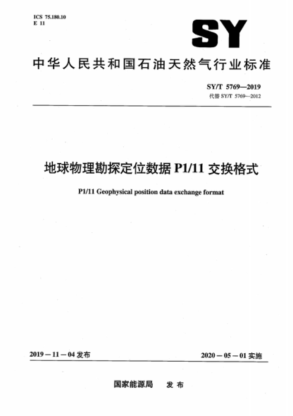 SY/T 5769-2019 地球物理勘探定位數據P1/11交換格式 P1/11 Geophysical position data exchange format