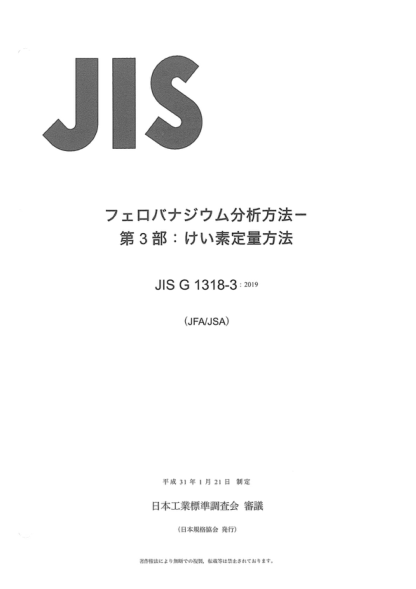 JIS G1318-3-2019 釩鐵的化學(xué)分析方法--第3部分:硅含量的測定 Method for chemical analysis of ferrovanadium -Part 3: Determination of silicon content