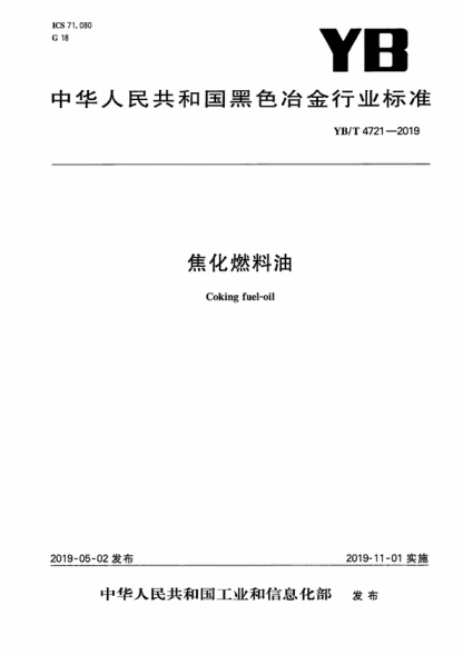 YB/T 4721-2019 焦化燃料油 Coking fuel-oil