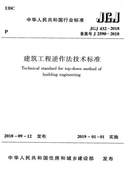 JGJ 432-2018 建筑工程逆作法技術(shù)標準 Technical standard for top-down method of building engineering