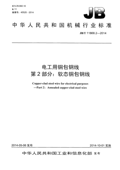 JB/T 11868.2-2014 電工用銅包鋼線(xiàn) 第2部分:軟態(tài)銅包鋼線(xiàn) Copper-clad steel wire for electrical purposes--Part 2:Annealed copper-clad steel wire