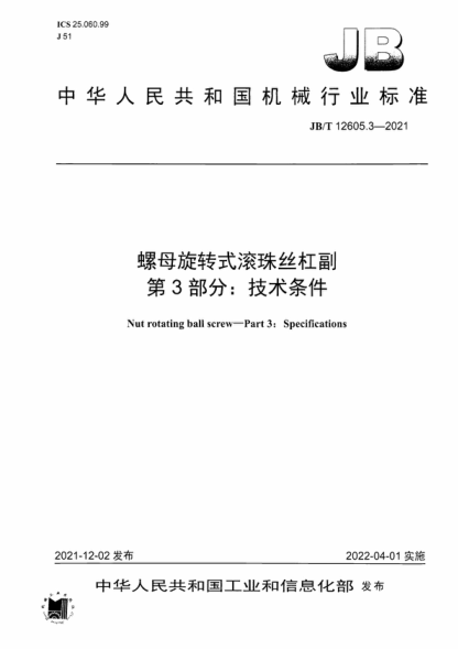 JB/T 12605.3-2021 螺母旋轉式滾珠絲杠副 第3部分:技術(shù)條件 Nut rotating ball screw-Part 3: Specifications