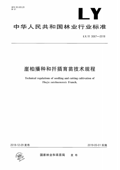 LY/T 3067-2018 崖柏播種和扦插育苗技術(shù)規程 Technical regulations of seedling and cutting cultivation of Thuja sutchuenensis Franch.