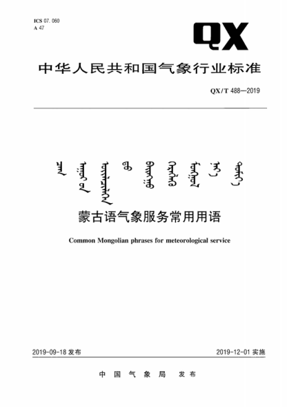 QX/T 488-2019 蒙古語(yǔ)氣象服務(wù)常用用語(yǔ) Common Mongolian phrases for meteorological service