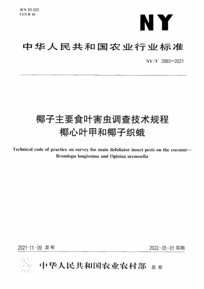 NY/T 3983-2021 椰子主要食葉害蟲(chóng)調查技術(shù)規程 椰心葉甲和椰子織蛾 Technical code of practice on survey for main defoliator insect pests on the coconut- Brontispa longissima and Opisina arenosella