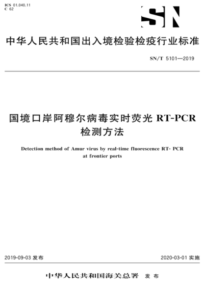 SN/T 5101-2019 國境口岸阿穆?tīng)柌《緦?shí)時(shí)熒光RT-PCR檢測方法 Detection method of Amur virus by real-time fluorescence RT-PCR at frontier ports