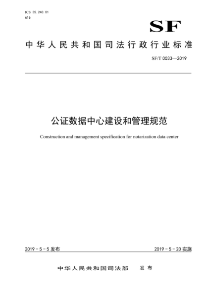 SF/T 0033-2019 公證數據中心建設和管理規范 Construction and management specification for notarization data center