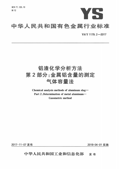 YS/T 1179.2-2017 鋁渣化學(xué)分析方法 第2部分:金屬鋁含量的測定 氣體容量法 Chemical analysis methods of aluminum slag- Part 2: Determination of metal aluminum- Gasometric method