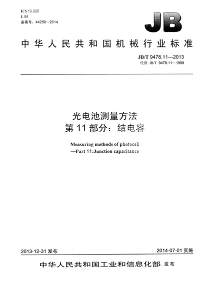 JB/T 9478.11-2013 光電池測量方法 第11部分:結電容 Measuring methods of photocell —Part 11:Junction capacitance