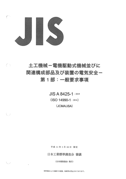 JIS A8425-1-2019 土方機械--使用電氣傳動(dòng)和相關(guān)部件及系統的機械的電氣安全--第1部分:一般要求 Earth-moving machinery -- Electrical safety of machines utilizing electric drives and related components and systems -- Part 1: General requirements