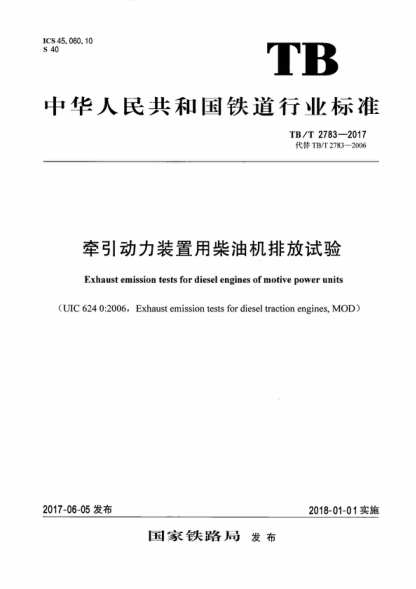 TB/T 2783-2017 牽引動(dòng)力裝置用柴油機排放試驗 Exhaust emission tests for diesel engines of motive power units