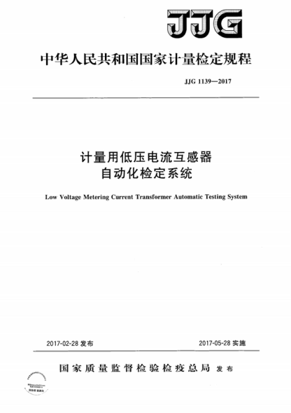 JJG 1139-2017 計量用低壓電流互感器自動(dòng)化檢定系統檢定規程 Verification Regulation of Low Voltage Metering Current Transformer Automatic Testing System