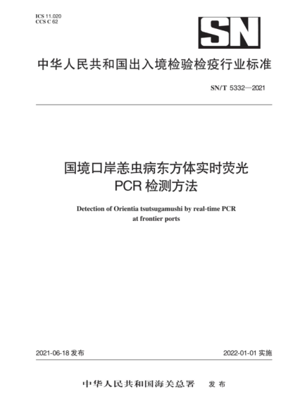 SN/T 5332-2021 國境口岸恙蟲(chóng)病東方體實(shí)時(shí)熒光PCR檢測方法 Detection of Orientia tsutsugamushi by real-time PCR at frontier ports