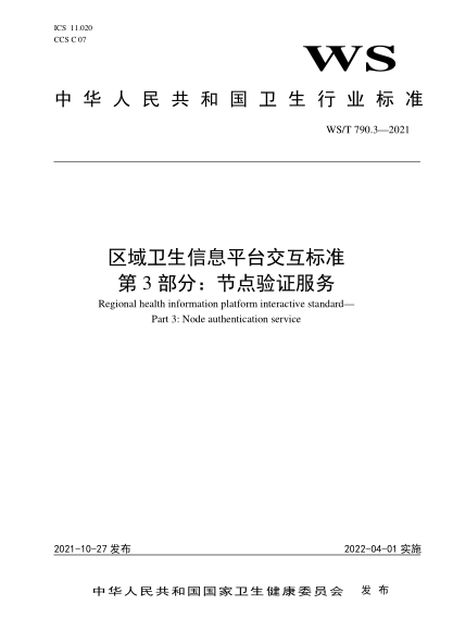 WS/T 790.3-2021 區域衛生信息平臺交互標準 第3部分：節點(diǎn)驗證服務(wù) Regional health information platform interactive standard— Part 3: Node authentication service