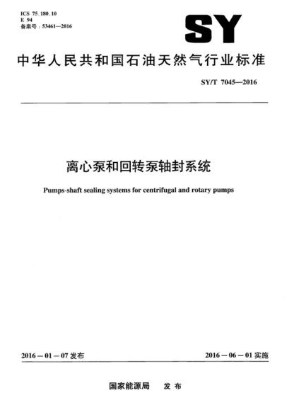 SY/T 7045-2016 離心泵和回轉泵軸封系統 Pumps-shaft sealing systems for centrifugal and rotary pumps
