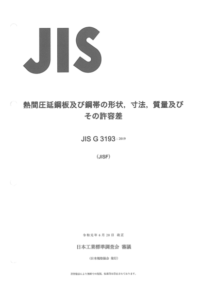 JIS G3193-2019 熱軋鋼板及鋼帶的形狀、尺寸、重量及允許誤差 Dimensions, shape, mass and permissible variations of hot rolled steel plates, sheets and strips