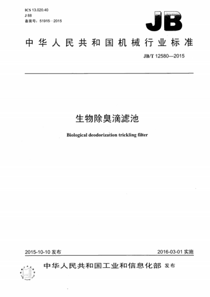 JB/T 12580-2015 生物除臭滴濾池 Biological deodorization trickling filter