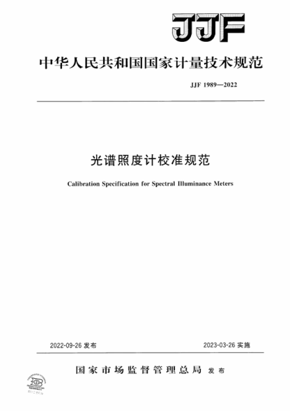 JJF 1989-2022 光譜照度計校準規范 Calibration Specification for Spectral Illuminance Meters